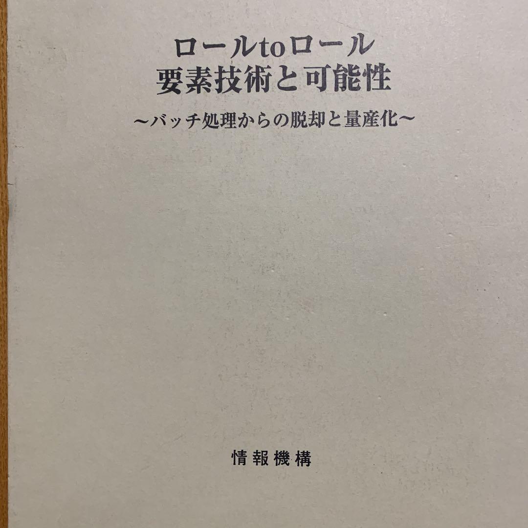ロール to ロール　要素技術と可能性　～バッチ処理からの脱却と量産化～