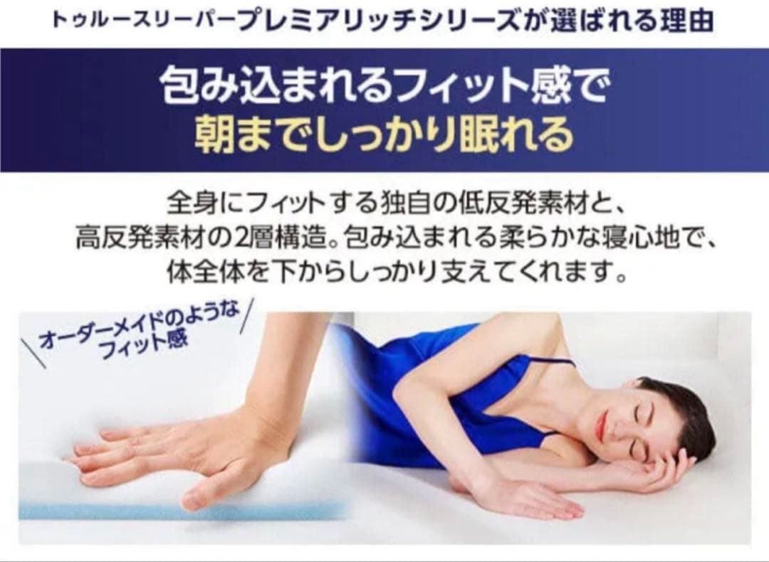 トゥルースリーパー プレミアリッチ三つ折り 柔らかめ低反発マットレス シングル