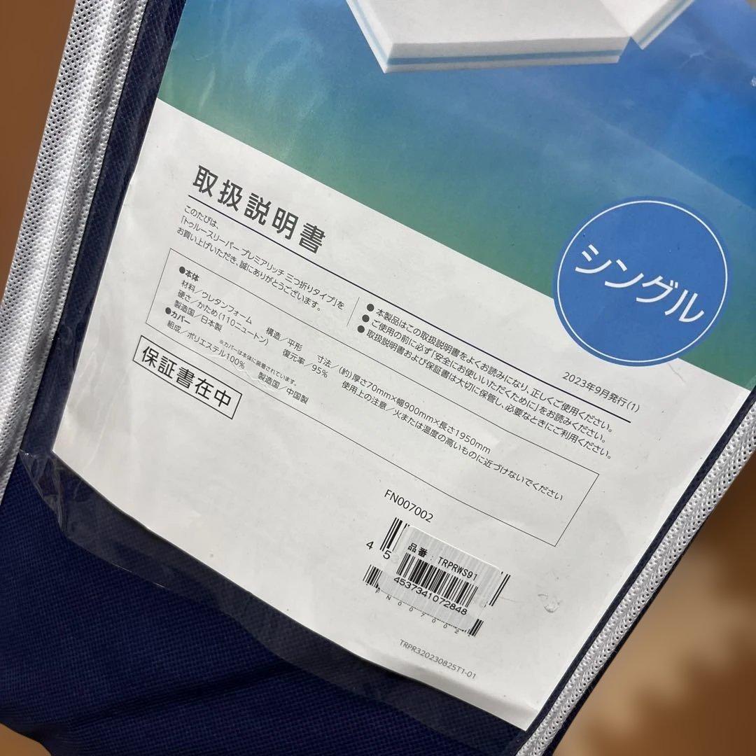 トゥルースリーパー プレミアリッチ三つ折り 柔らかめ低反発マットレス シングル