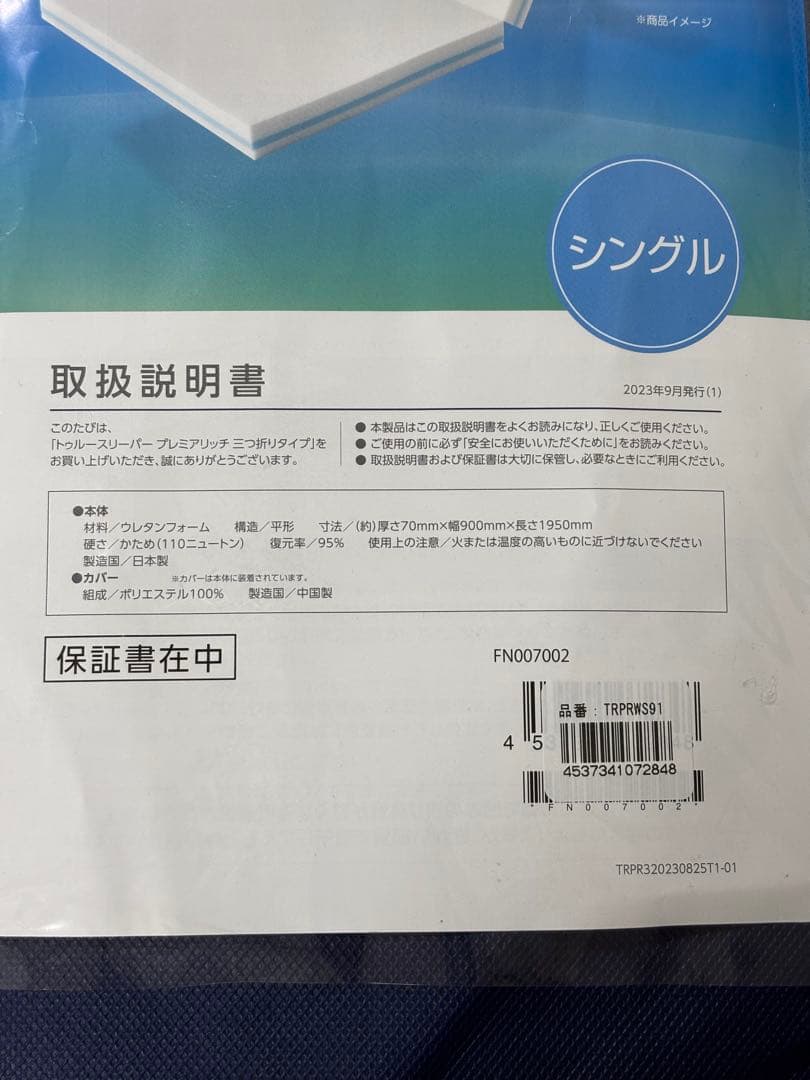 トゥルースリーパー プレミアリッチ三つ折り 柔らかめ低反発マットレス シングル