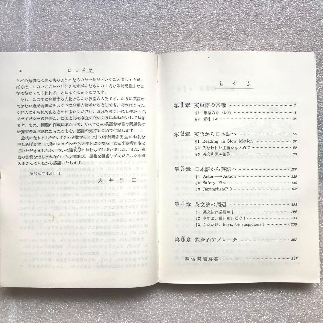 【不定期の値下げ中】【超希少】デバグ 英語セミナ　大井浩二　学生社　昭和47年