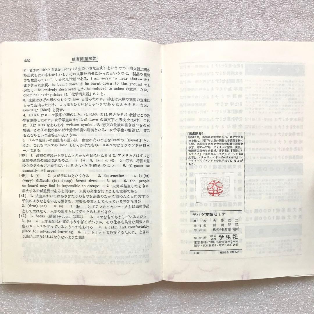 【不定期の値下げ中】【超希少】デバグ 英語セミナ　大井浩二　学生社　昭和47年