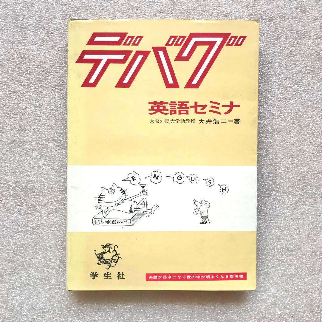 【不定期の値下げ中】【超希少】デバグ 英語セミナ　大井浩二　学生社　昭和47年