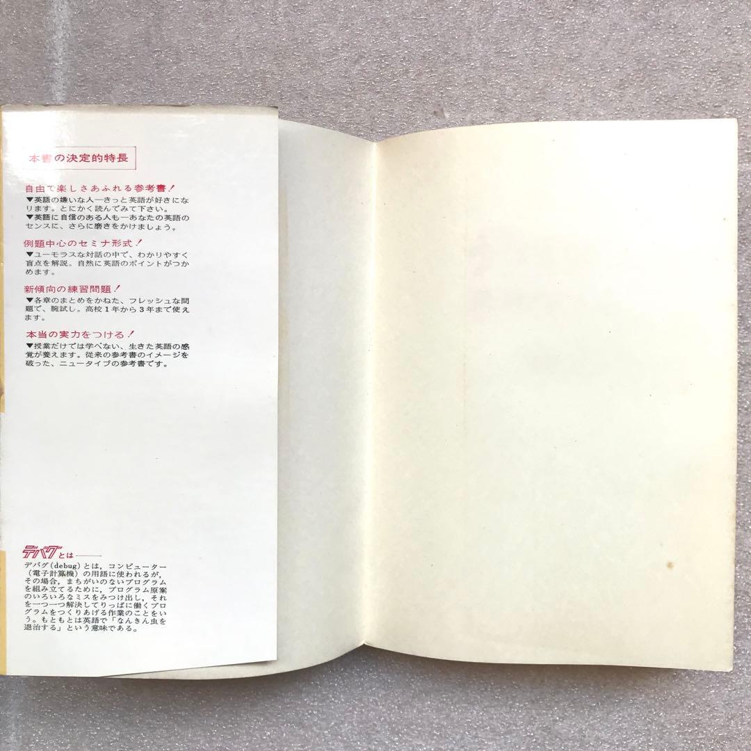 【不定期の値下げ中】【超希少】デバグ 英語セミナ　大井浩二　学生社　昭和47年