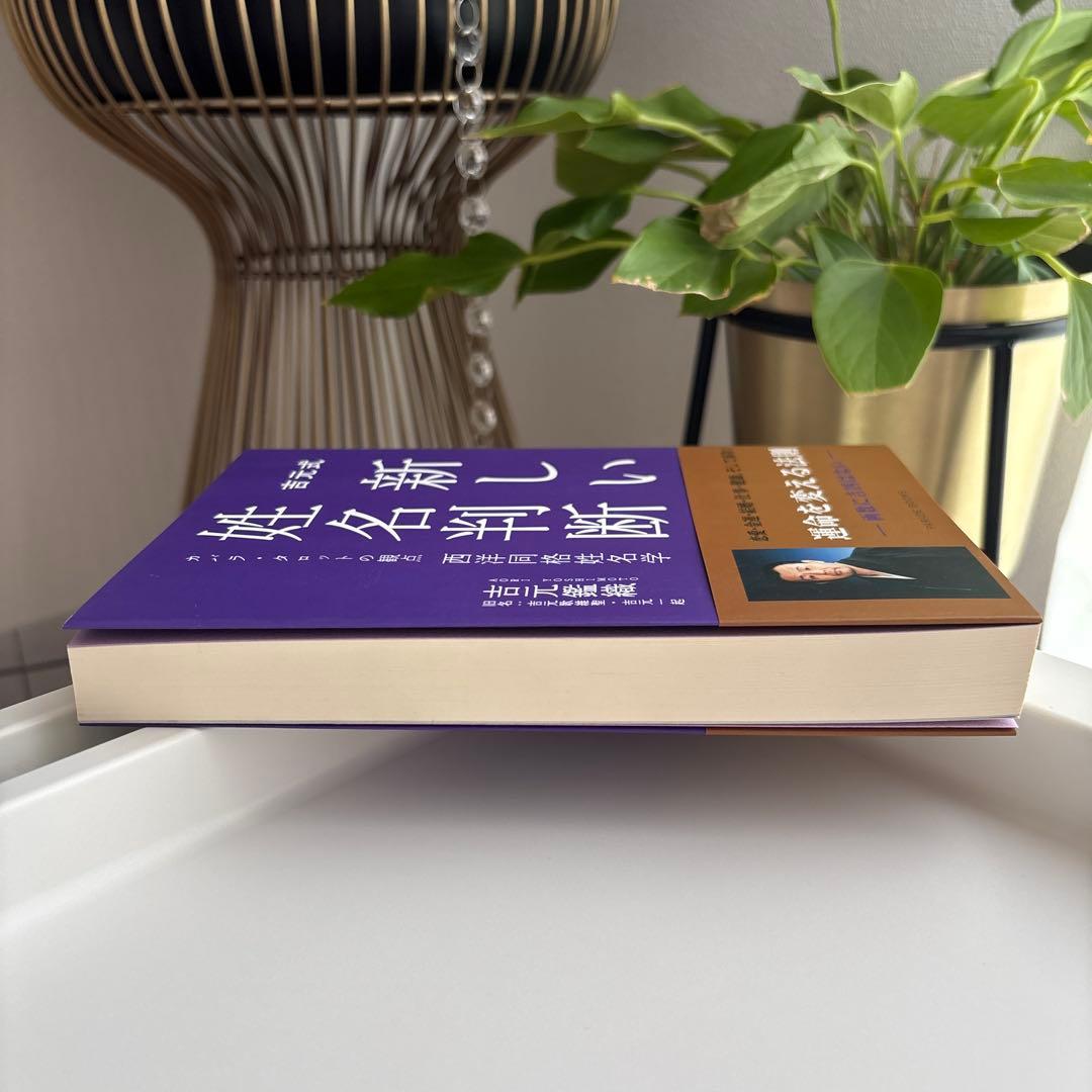 吉元式新しい姓名判断 カバラ・タロットの観点西洋同格姓名学