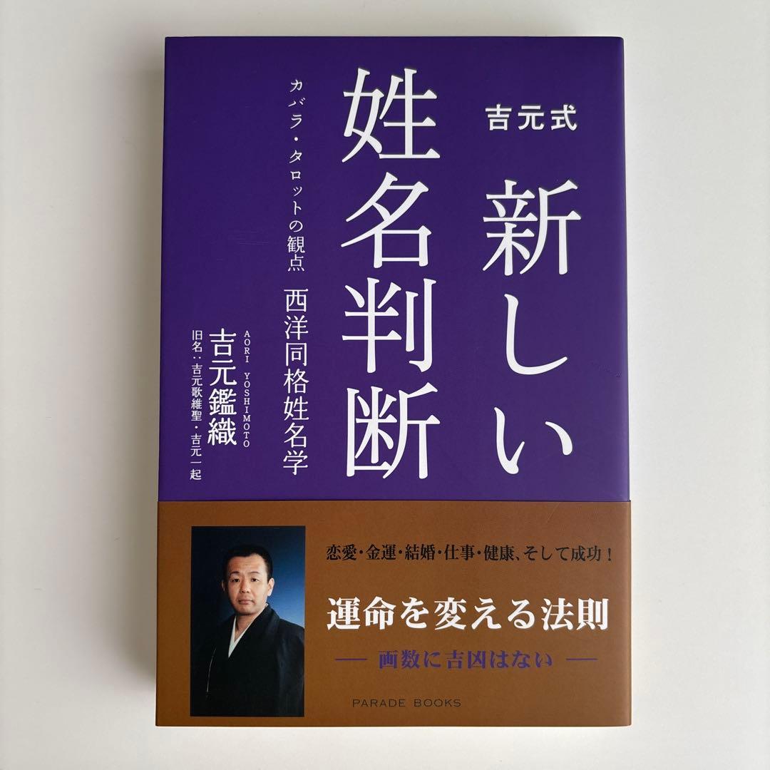 吉元式新しい姓名判断 カバラ・タロットの観点西洋同格姓名学