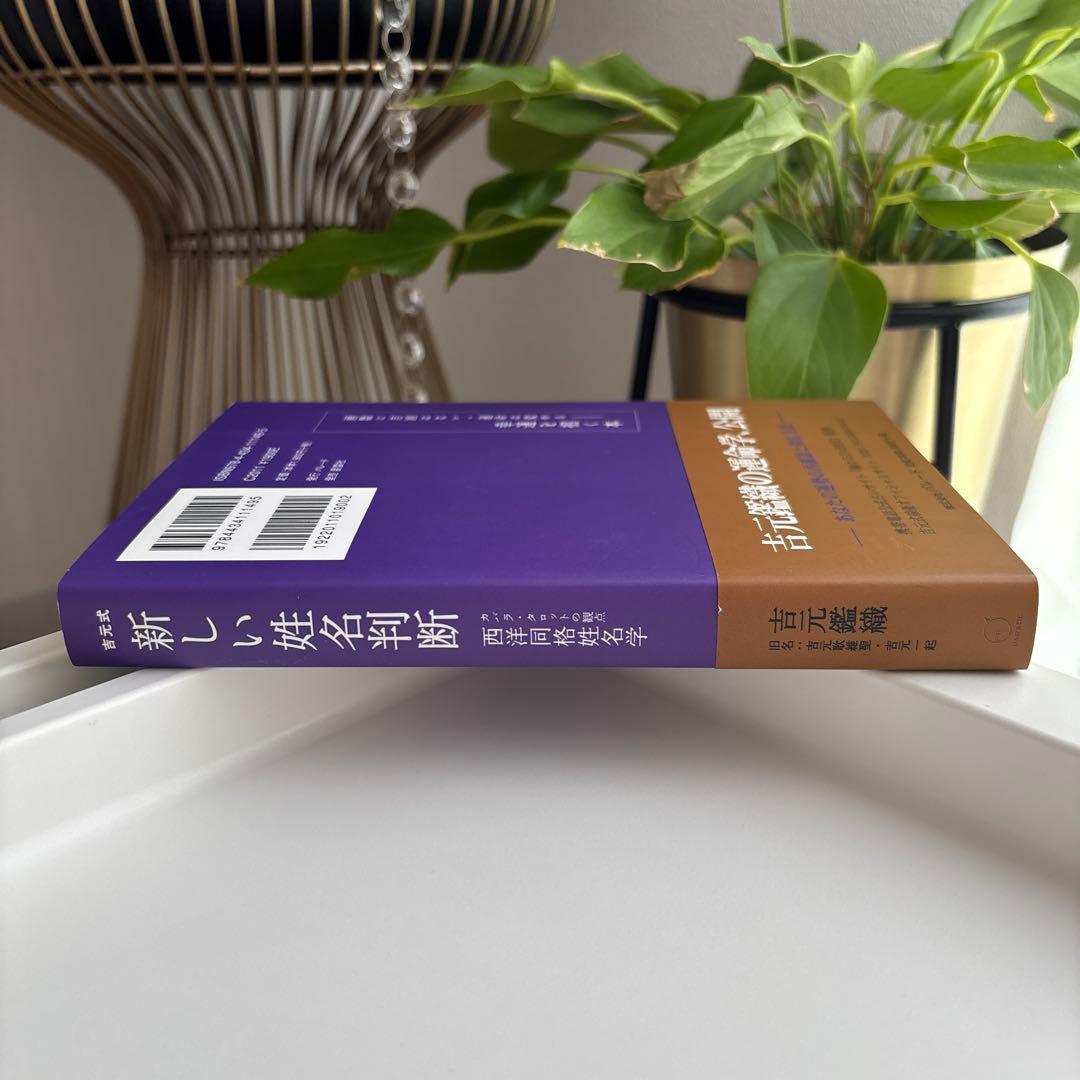 吉元式新しい姓名判断 カバラ・タロットの観点西洋同格姓名学