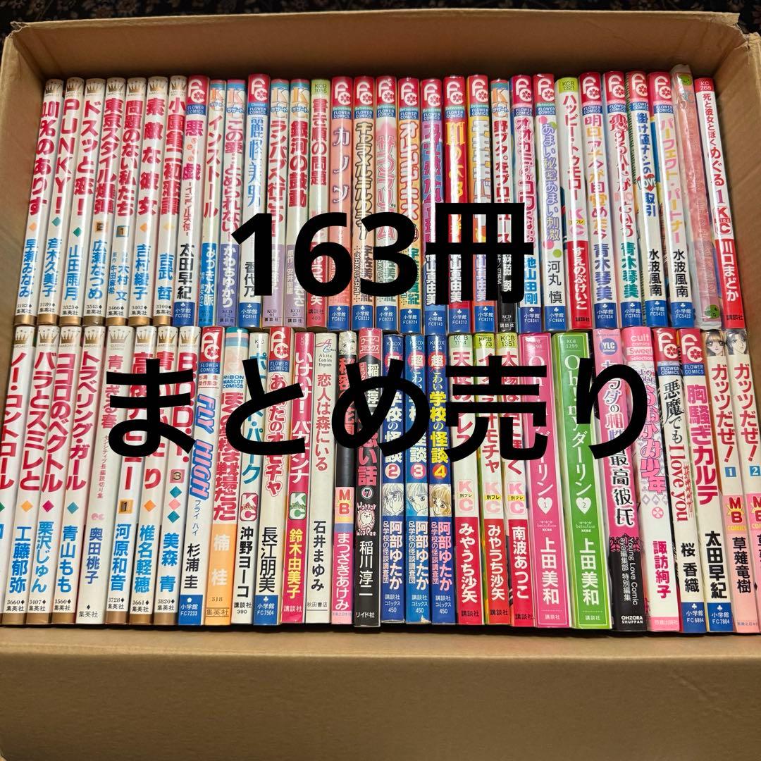 163冊少女漫画まとめ売り ランダムミックス 懐かしい 平成 Y2K 喫茶店