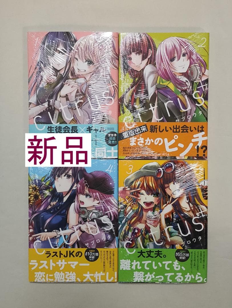 【新品】サブロウタ citrus+ 1巻～4巻　帯付き　シュリンクあり　シトラス