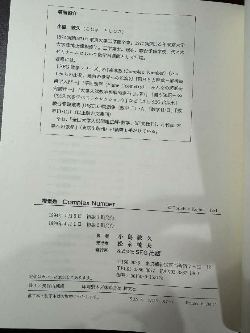【絶版】SEG数学シリーズ 複素数 小島敏久著 SEG出発