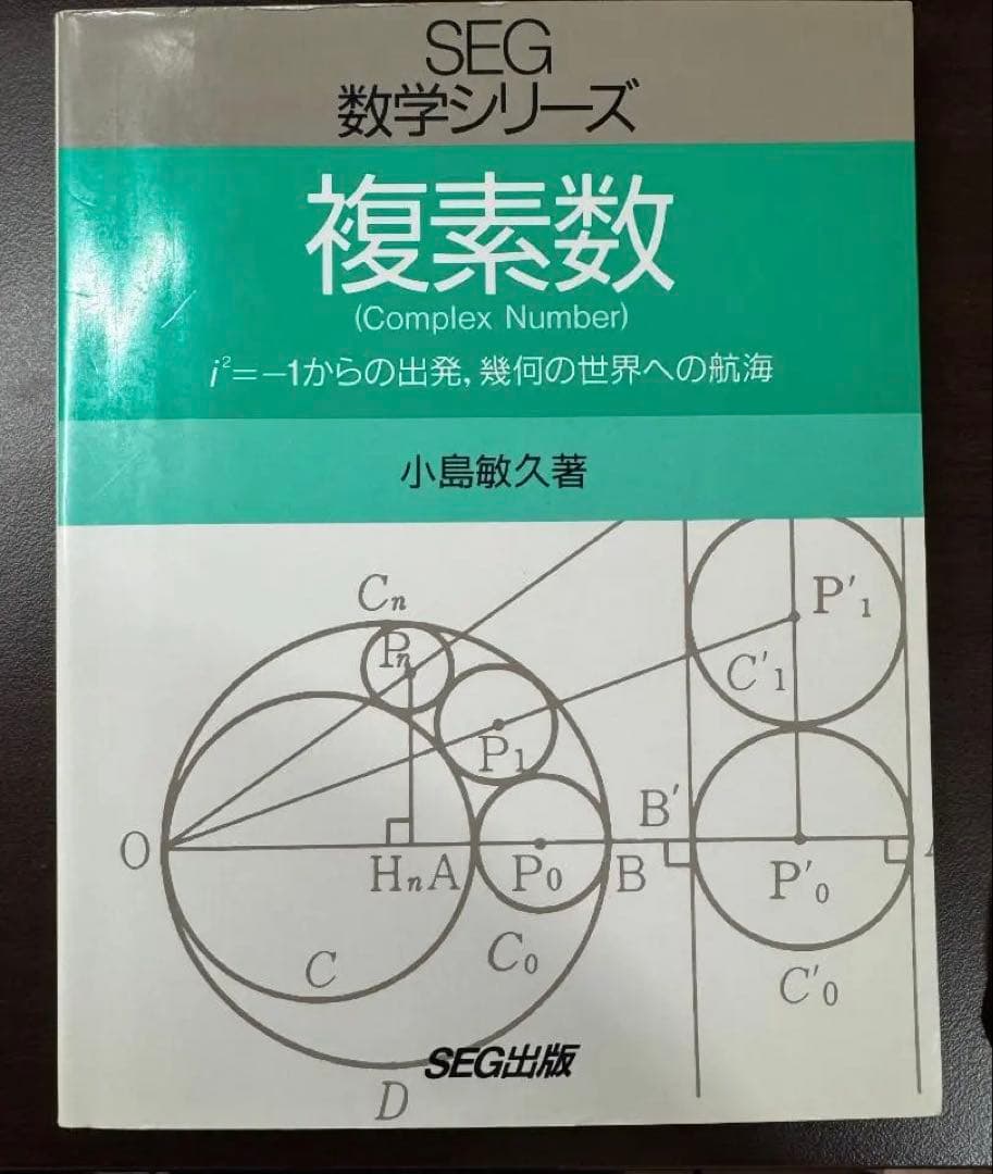 【絶版】SEG数学シリーズ 複素数 小島敏久著 SEG出発
