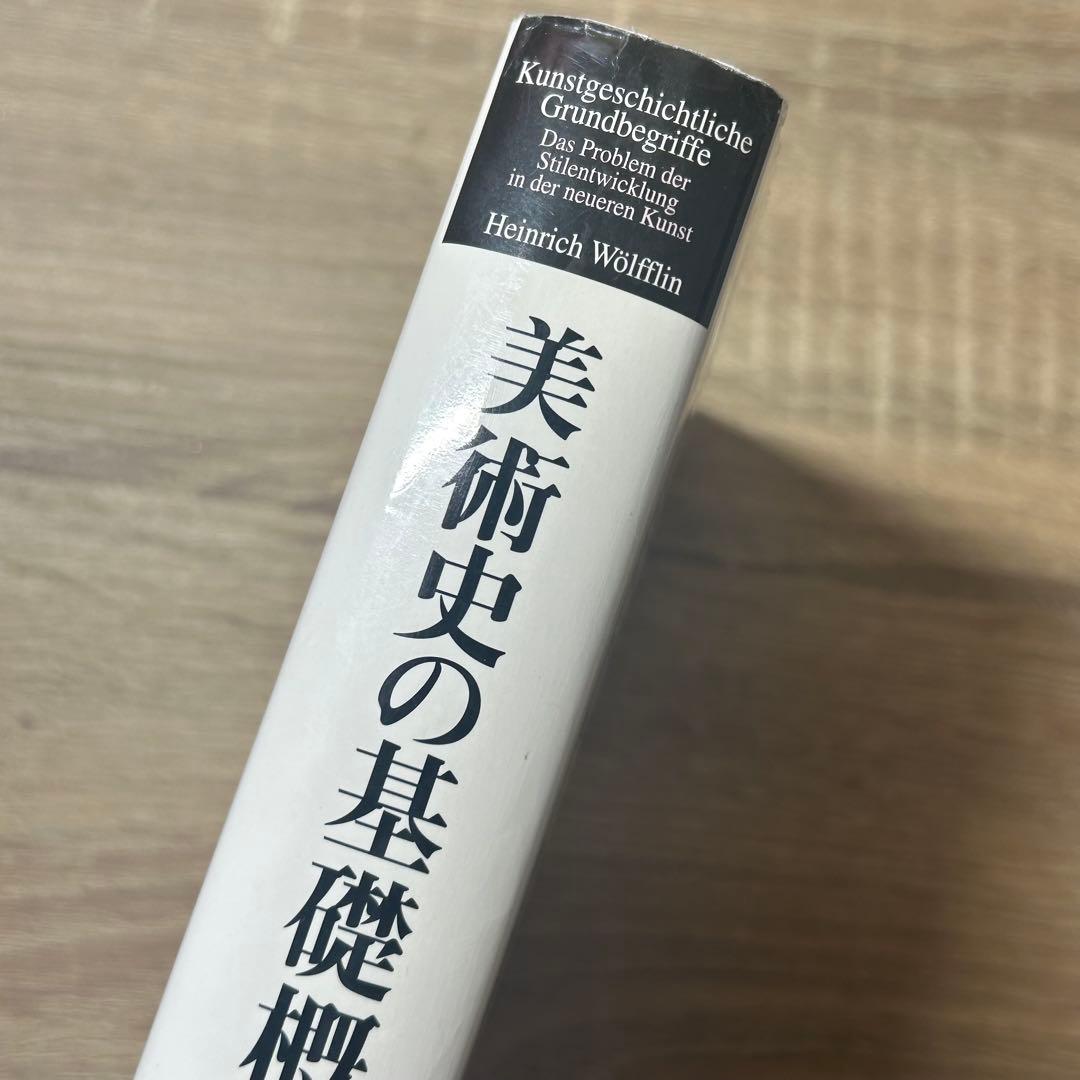 美術史の基礎概念 ハインリヒ・ヴェルフリン
