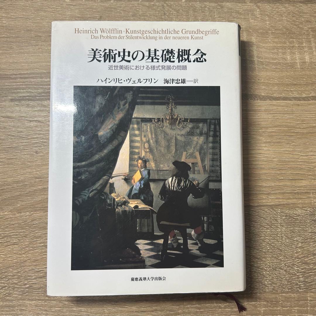 美術史の基礎概念 ハインリヒ・ヴェルフリン