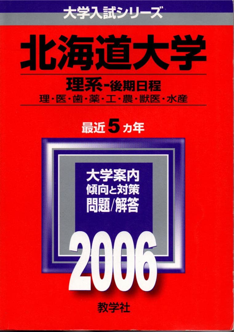'06 北海道大学 理系-後期日程 問題と対策 最近5ヵ年