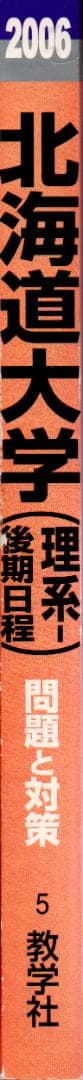 '06 北海道大学 理系-後期日程 問題と対策 最近5ヵ年