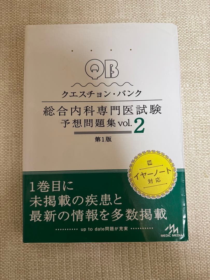 総合内科専門医 内科専門医 問題集セット