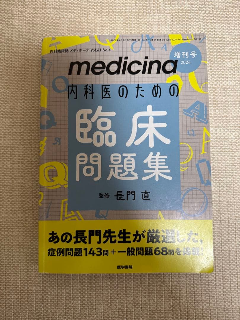 総合内科専門医 内科専門医 問題集セット