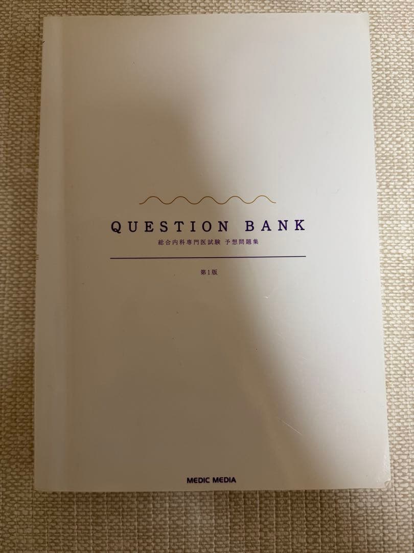 総合内科専門医 内科専門医 問題集セット