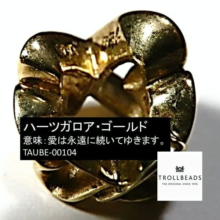 れ*ん様 トロールビーズ　TROLLBEADS 18K　ハーツガロア・ゴールド