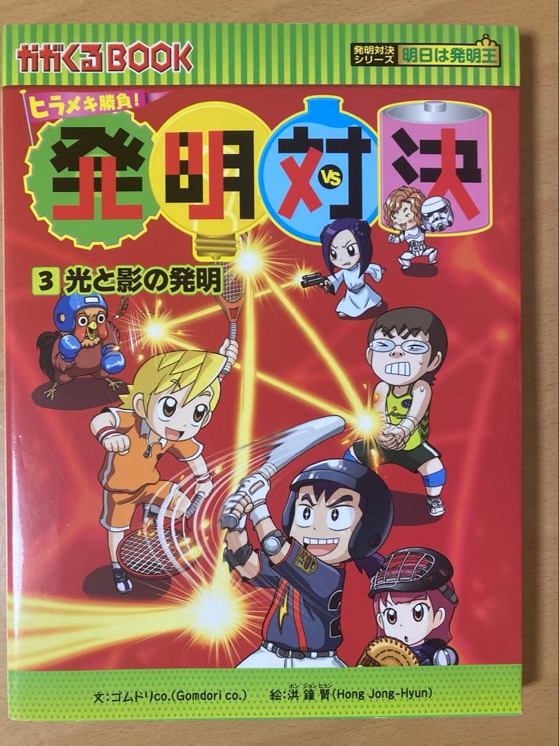発明対決シリーズ全15巻（バラ売りなし）