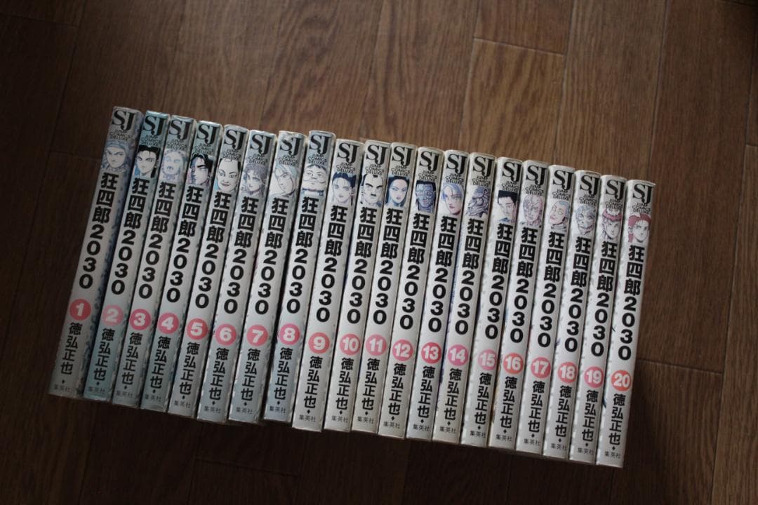 初版多数 ネットカフェ落ち 狂四郎2030 全巻セット