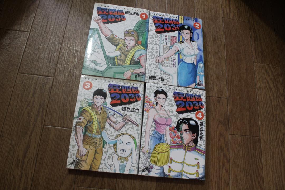 初版多数 ネットカフェ落ち 狂四郎2030 全巻セット