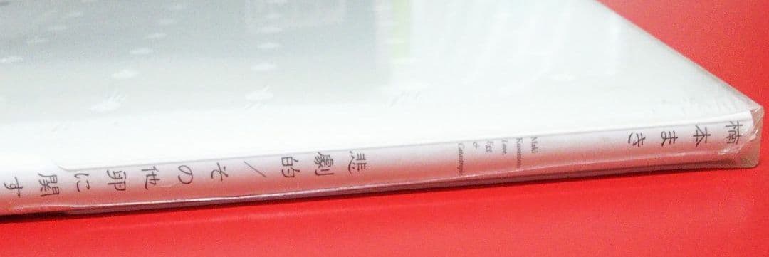 【楠本まき】悲劇的/その他卵に関する小編