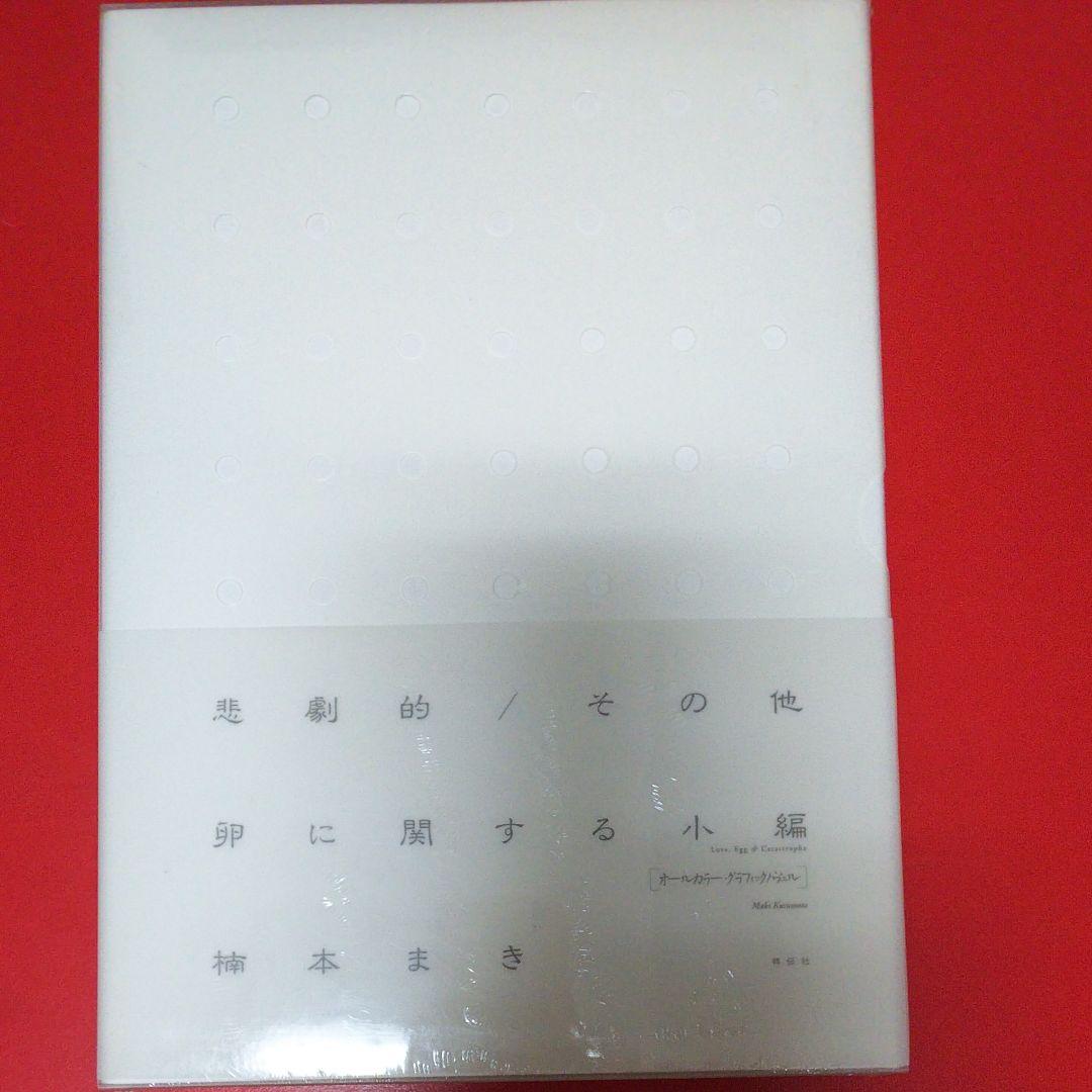 【楠本まき】悲劇的/その他卵に関する小編