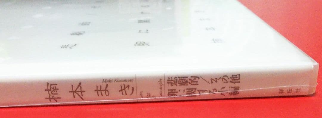 【楠本まき】悲劇的/その他卵に関する小編