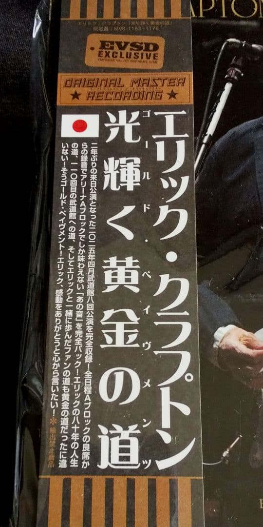 Eric Clapton - 光輝く黄金の道 Gold Pavements