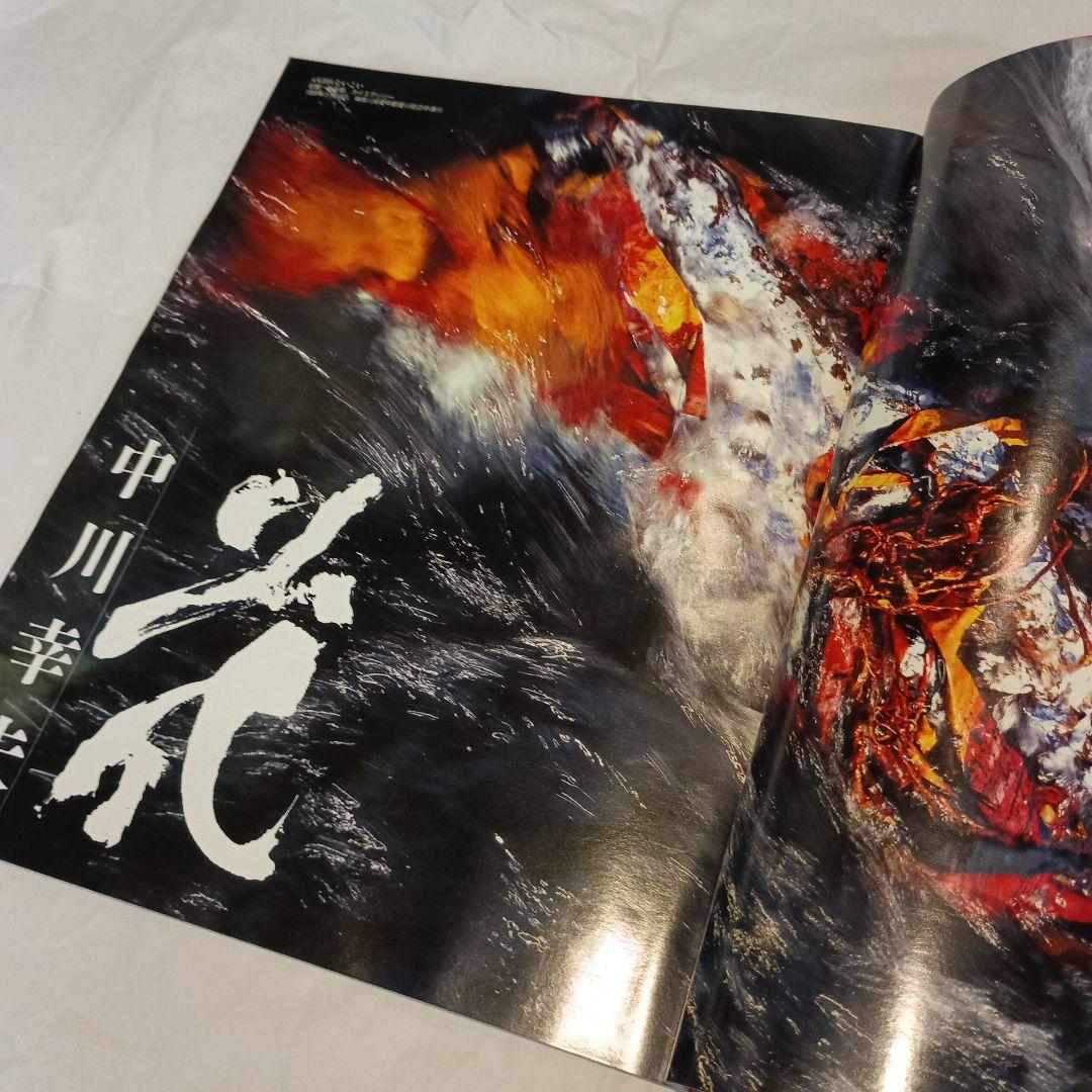 中川幸夫　いのちのかたち