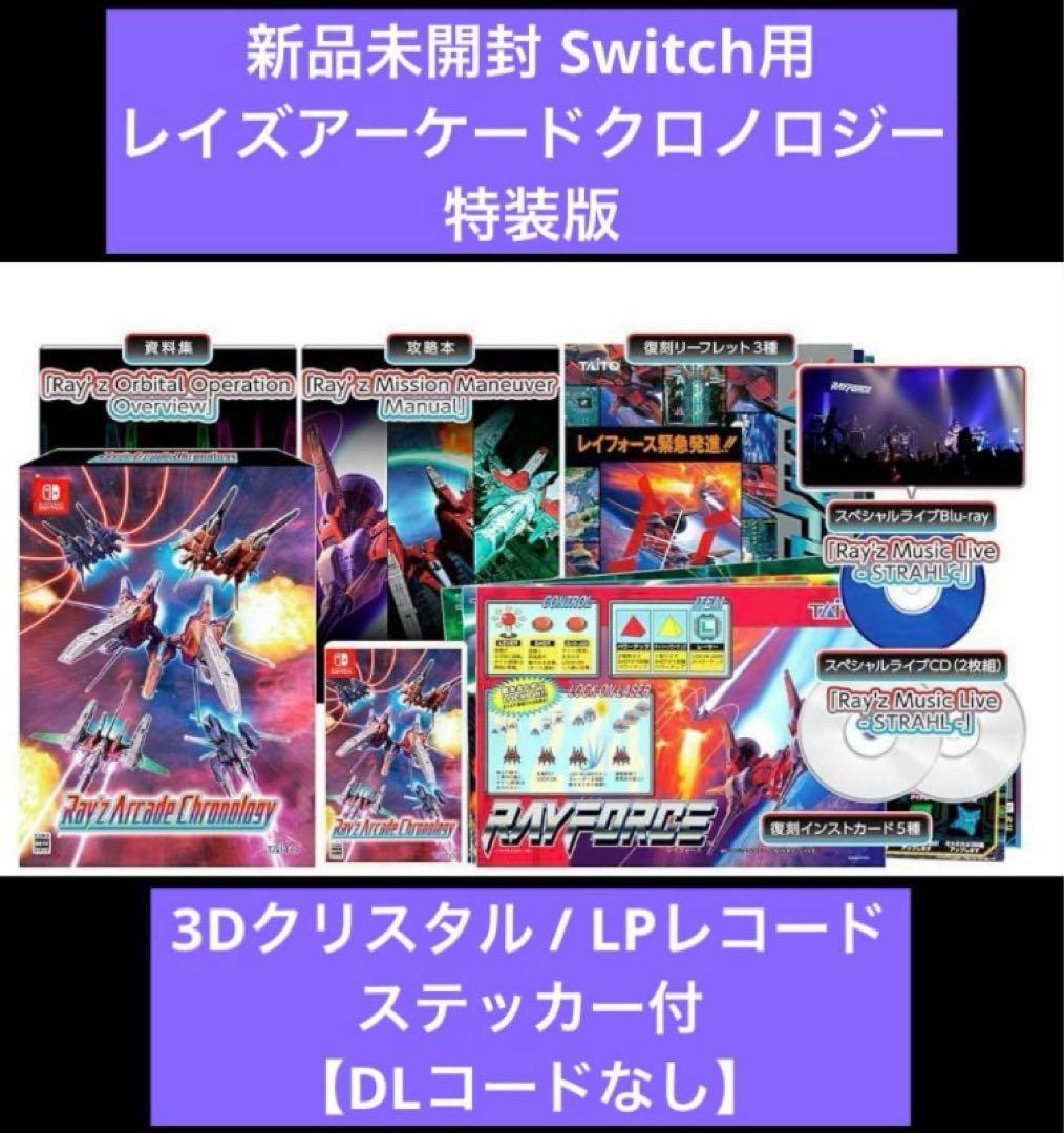 レイズアーケードクロノロジー 特装版 スイッチ用 LP+3Dクリスタル付