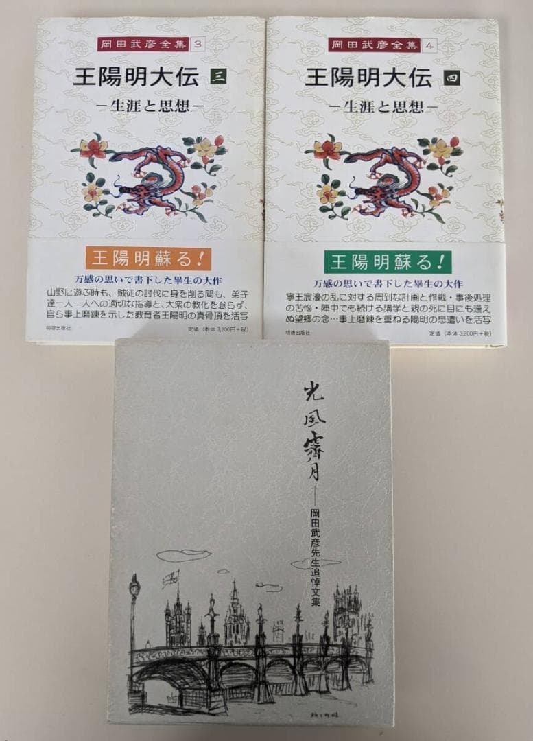 【レア品】光風霽月 岡田武彦　／岡田武彦全集 王陽明大伝 3・4 及び 陽明学