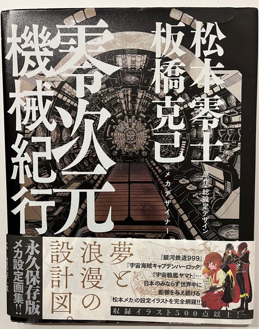 零次元機械紀行　設定イラスト　メカ設定画集　初版　松本零士　板橋克己　直筆サイン