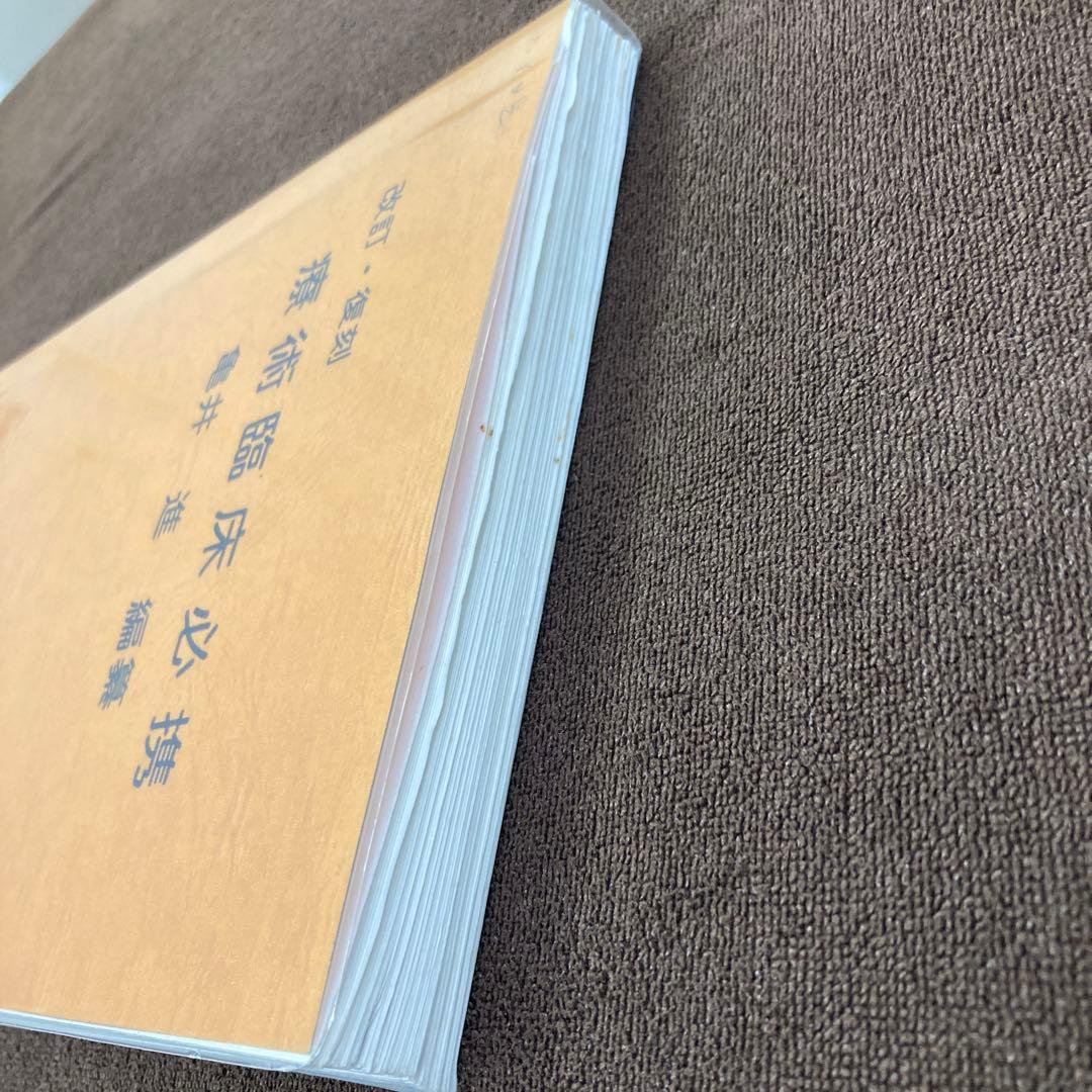 療術臨床必携 改訂・復刻版|身体均整均整法