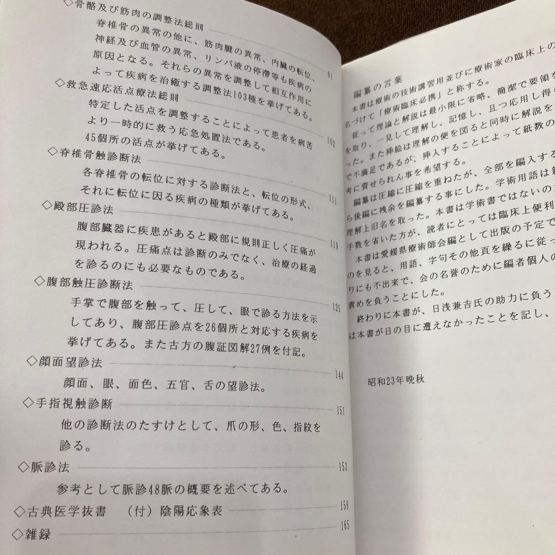 療術臨床必携 改訂・復刻版|身体均整均整法