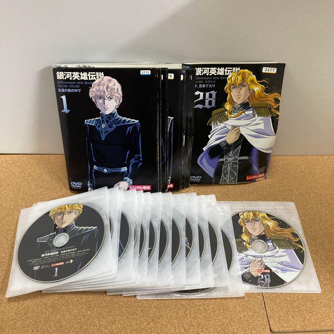 銀河英雄伝説　全28巻 dvd レンタル落ち