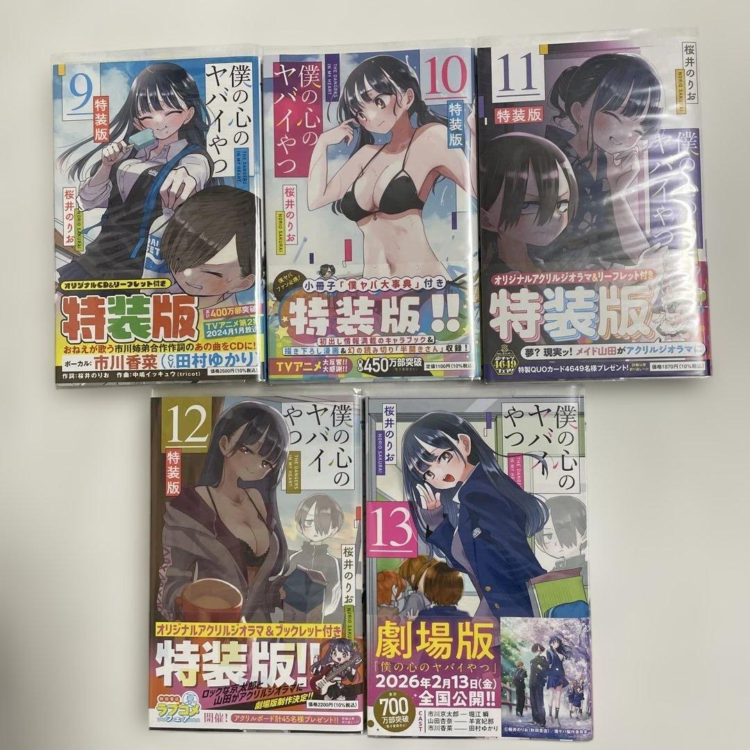 僕の心ヤバイやつ 特装版 1-13巻