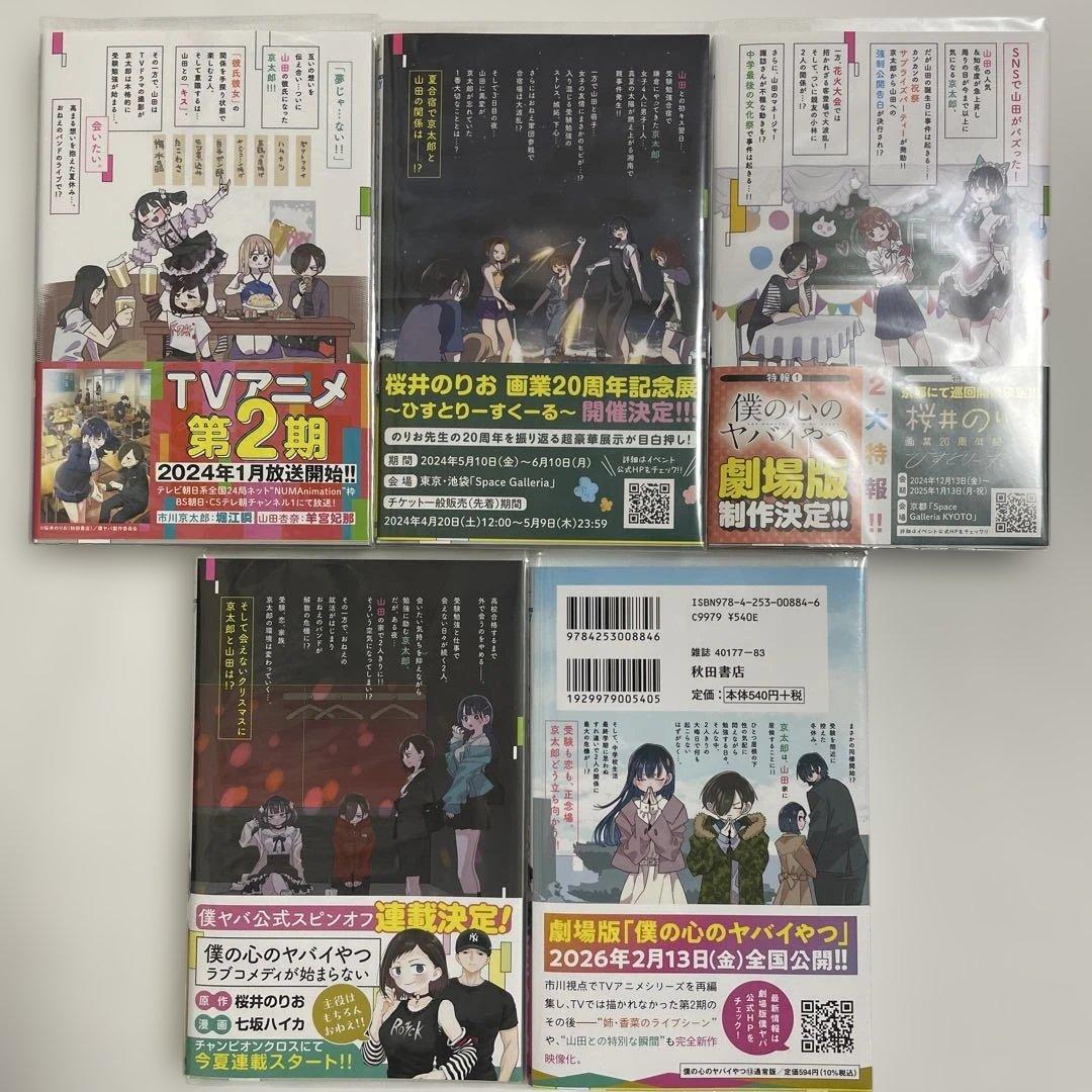 僕の心ヤバイやつ 特装版 1-13巻