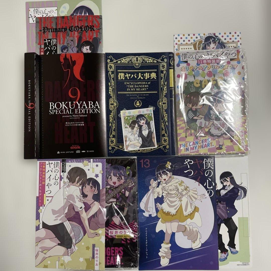 僕の心ヤバイやつ 特装版 1-13巻