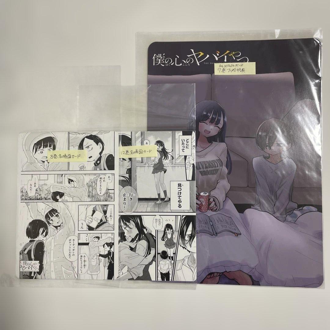 僕の心ヤバイやつ 特装版 1-13巻