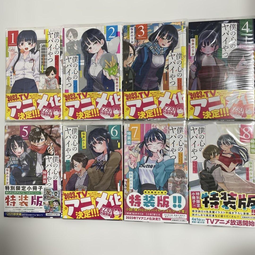 僕の心ヤバイやつ 特装版 1-13巻