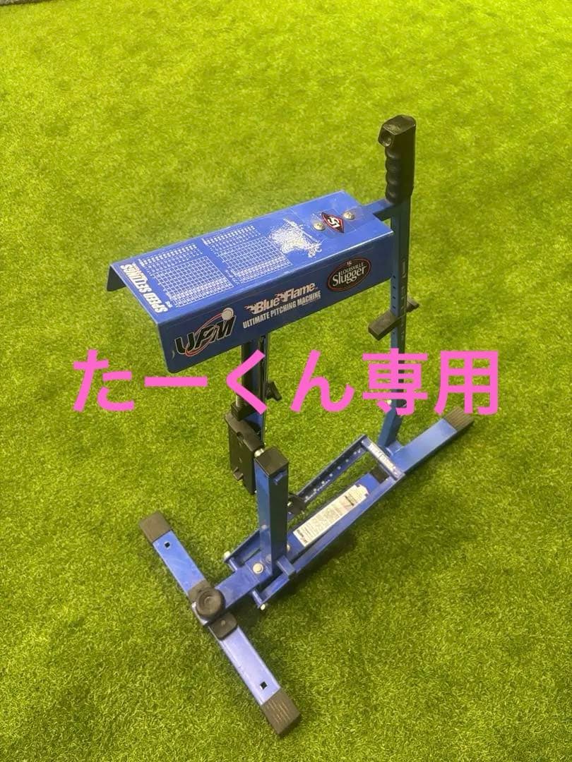 ⭐︎美品⭐︎ルイスビルスラッガー　Blue Flame ピッチングマシン