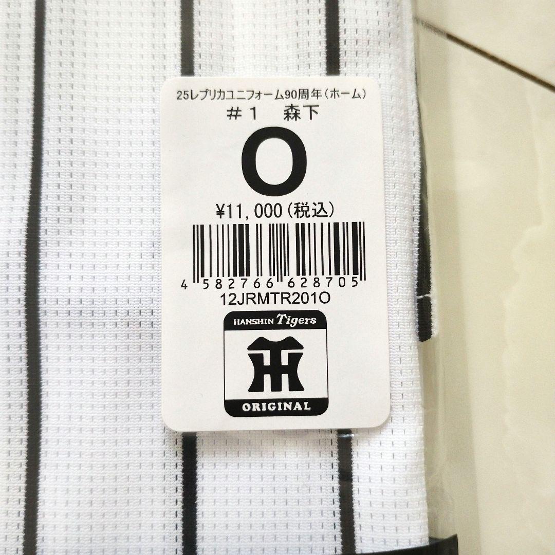 T*O様 【新品未開封】阪神タイガース #１森下 90周年ユニフォーム