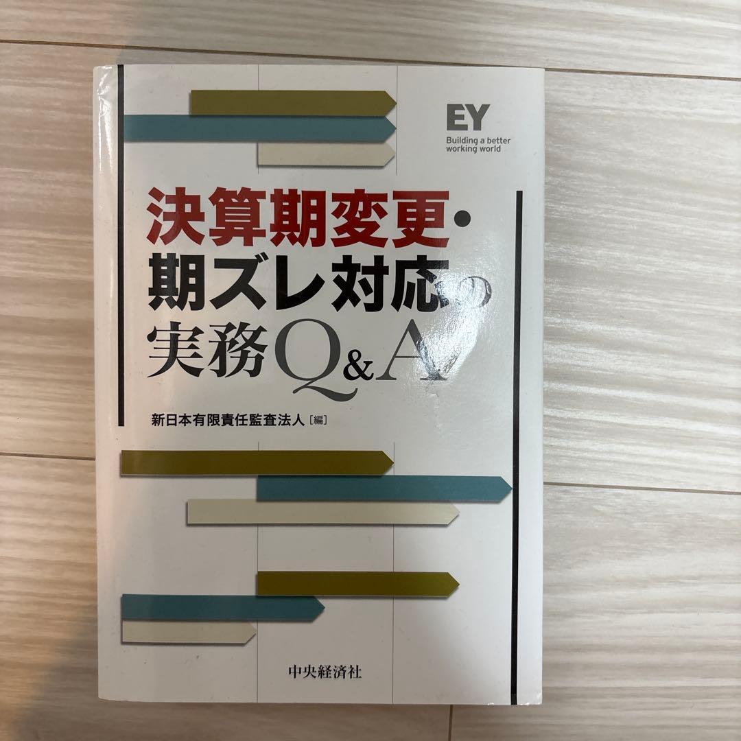 決算期変更・期ズレ対応の実務Q&A