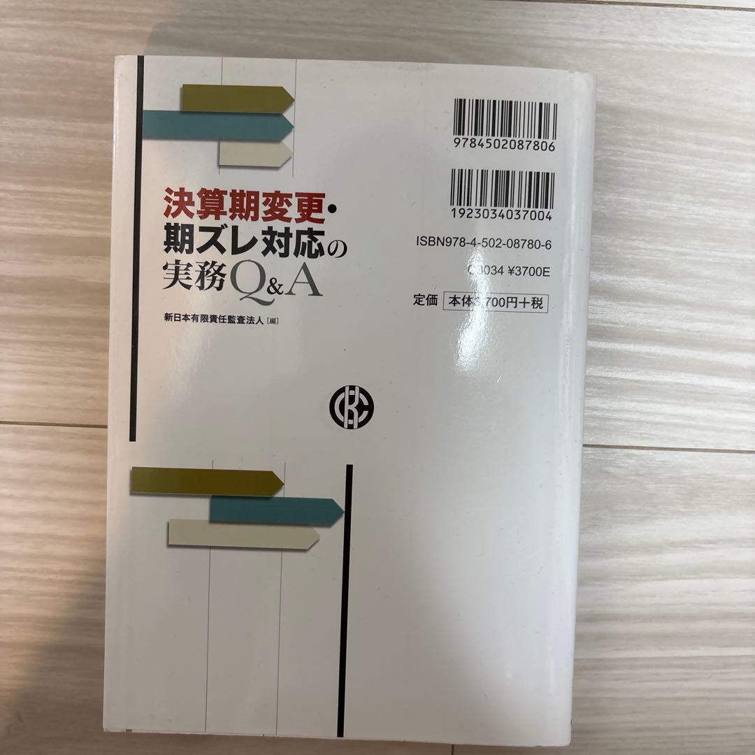 決算期変更・期ズレ対応の実務Q&A