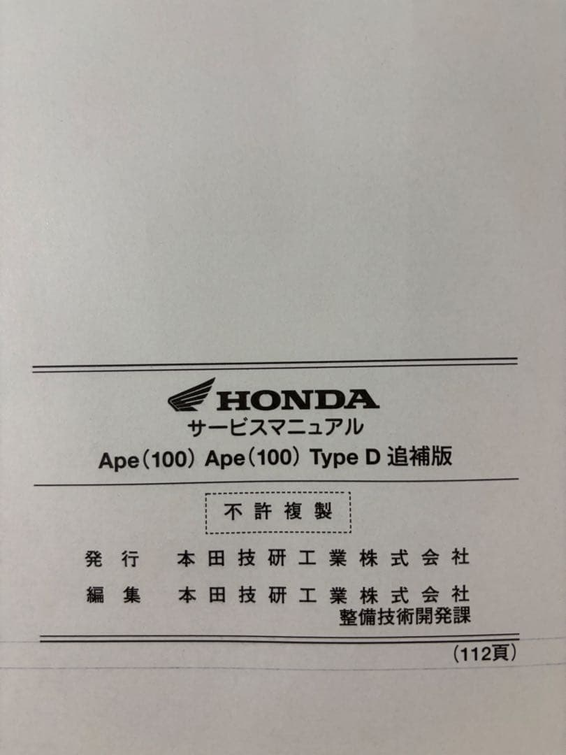HONDA Ape(100) Type D サービスマニュアル　追補版