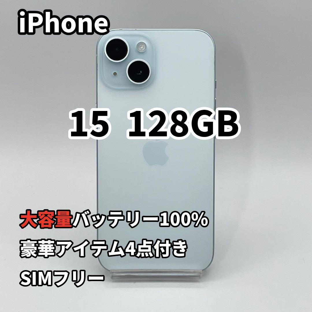 iPhone 15 128GB 大容量バッテリー新品100% SIMフリー