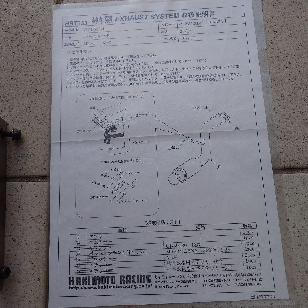 バモスターボ 柿本マフラーGTboxbit