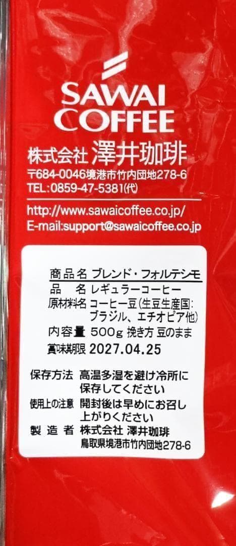 【新品・9袋】澤井珈琲 ブレンドフォルテシモ 約450杯分 豆のまま 珈琲